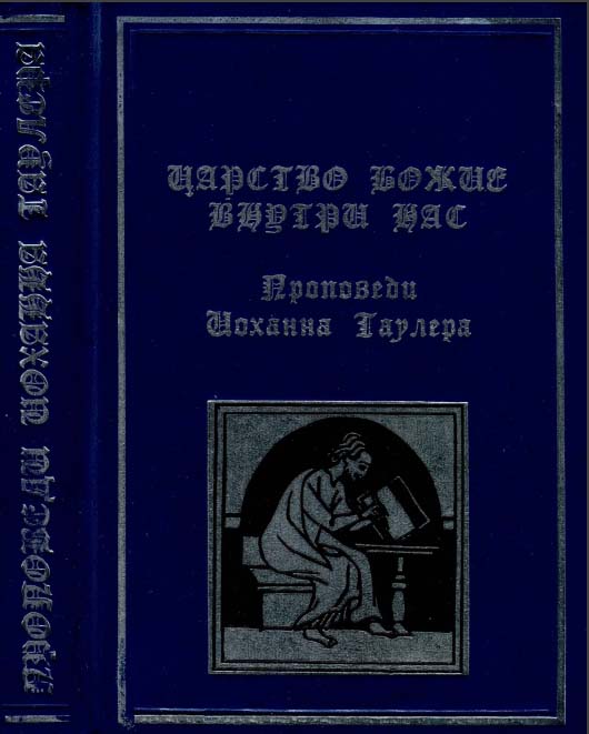 Царство Божие внутри нас - Иоганн Таулер