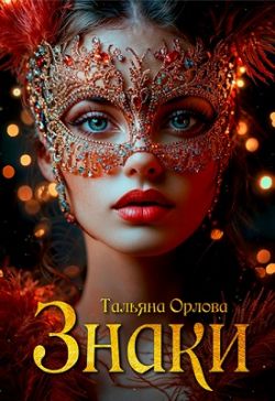 Знаки - Тальяна Орлова