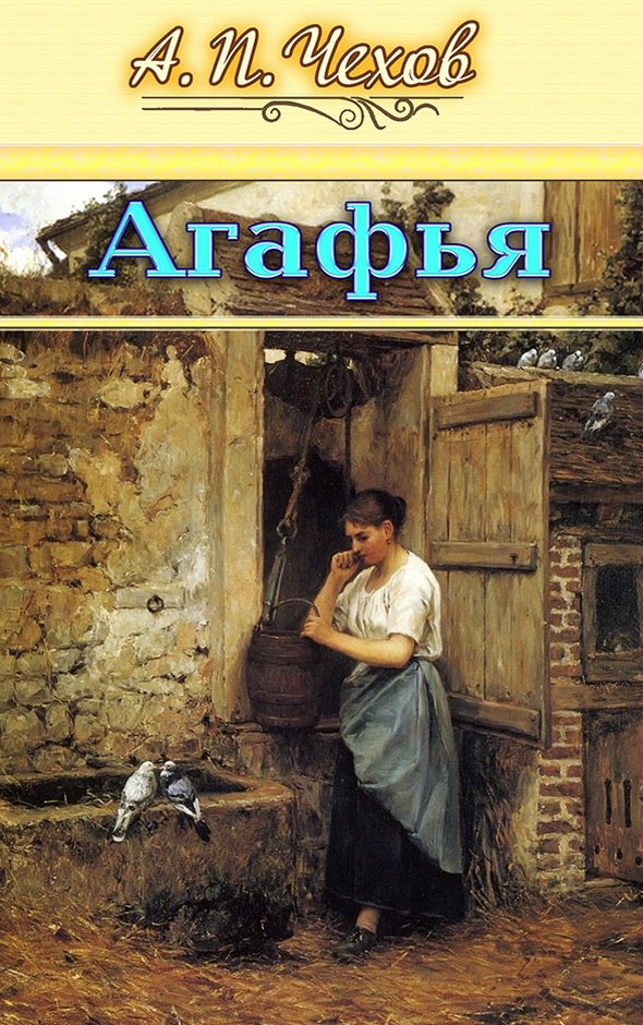 Агафья - Антон Павлович Чехов