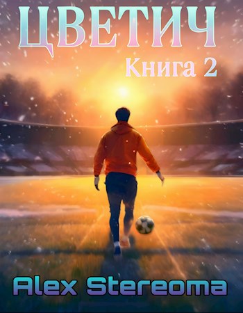 Цветич. Книга 2 - Alex Stereoma