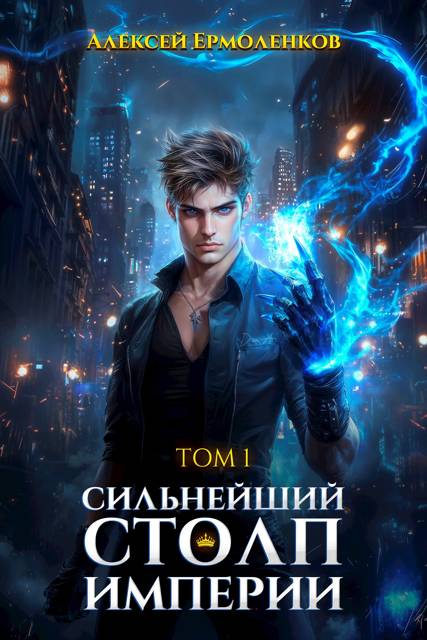 Сильнейший Столп Империи - Алексей Ермоленков