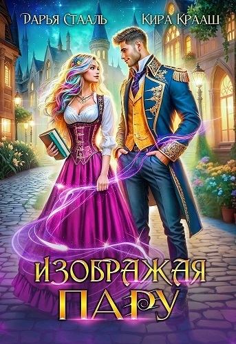 Изображая пару (СИ) - Дарья Стааль