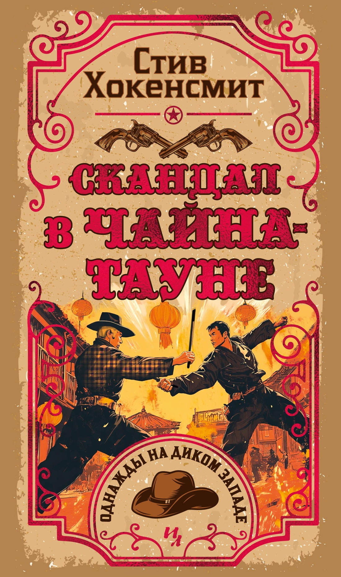 Скандал в Чайна-тауне - Стив Хокенсмит