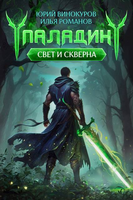 Паладин. Свет и Скверна - Илья Романов