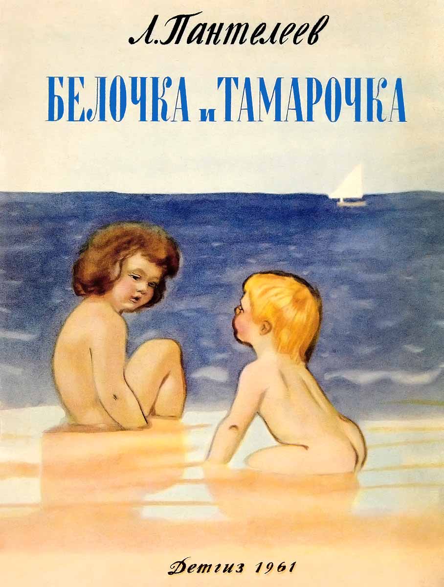 Белочка и Тамарочка - Алексей Пантелеев