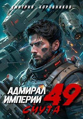 Адмирал Империи – 49 - Дмитрий Николаевич Коровников