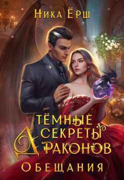Темные секреты драконов. Обещания - Ника Ёрш