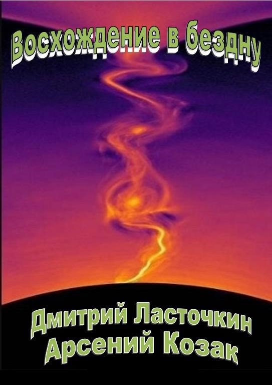 Восхождение в бездну - Дмитрий Ласточкин