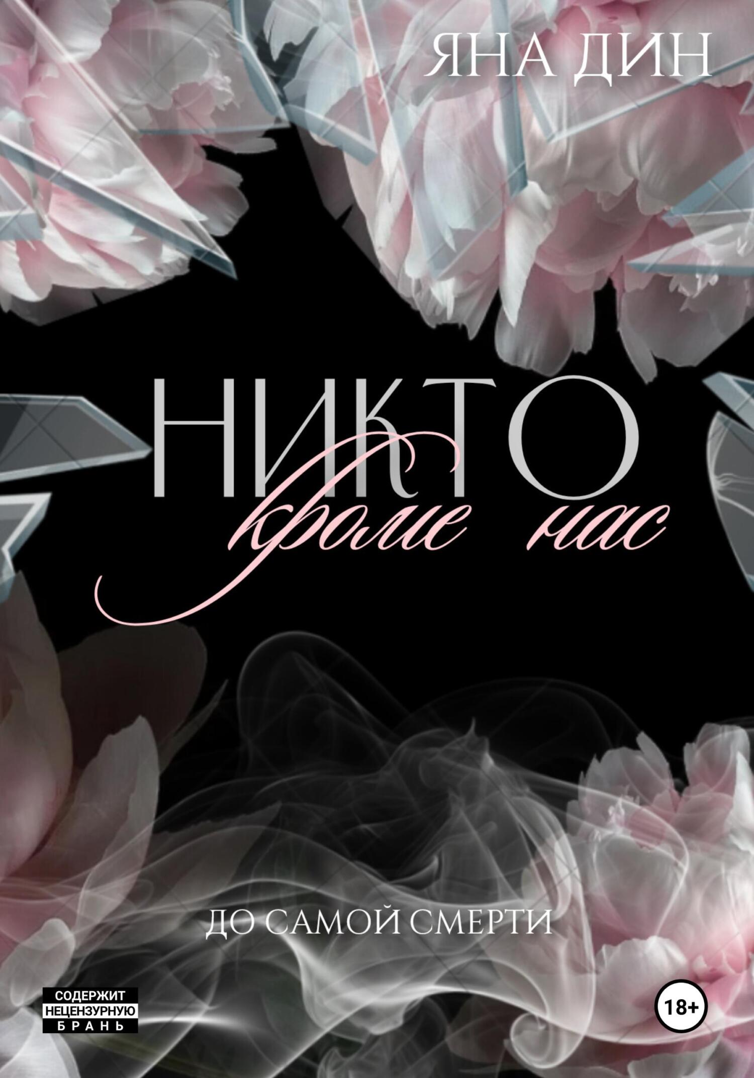 Никто, кроме нас - Яна Дин