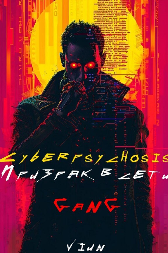 Cyberpsychosis (GaNG) (Призрак в сети) - Вьюн