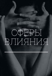 Сферы влияния - Екатерина Сергеевна Коновалова (Гитман)