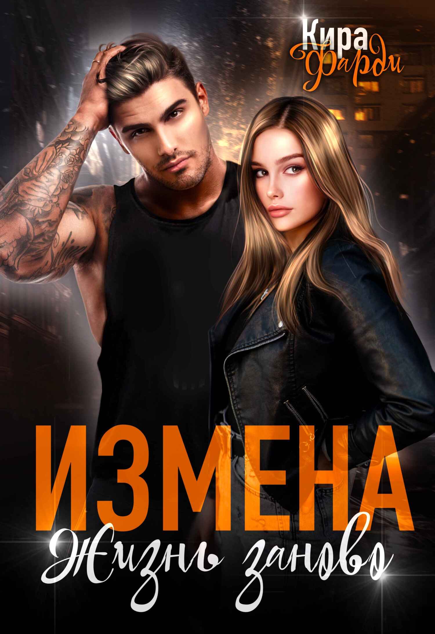 Измена. Жизнь заново - Кира Фарди