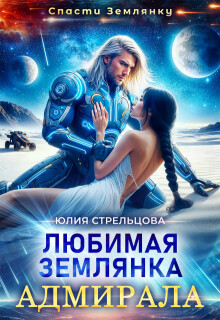 Любимая землянка адмирала (СИ) - Стрельцова Юлия