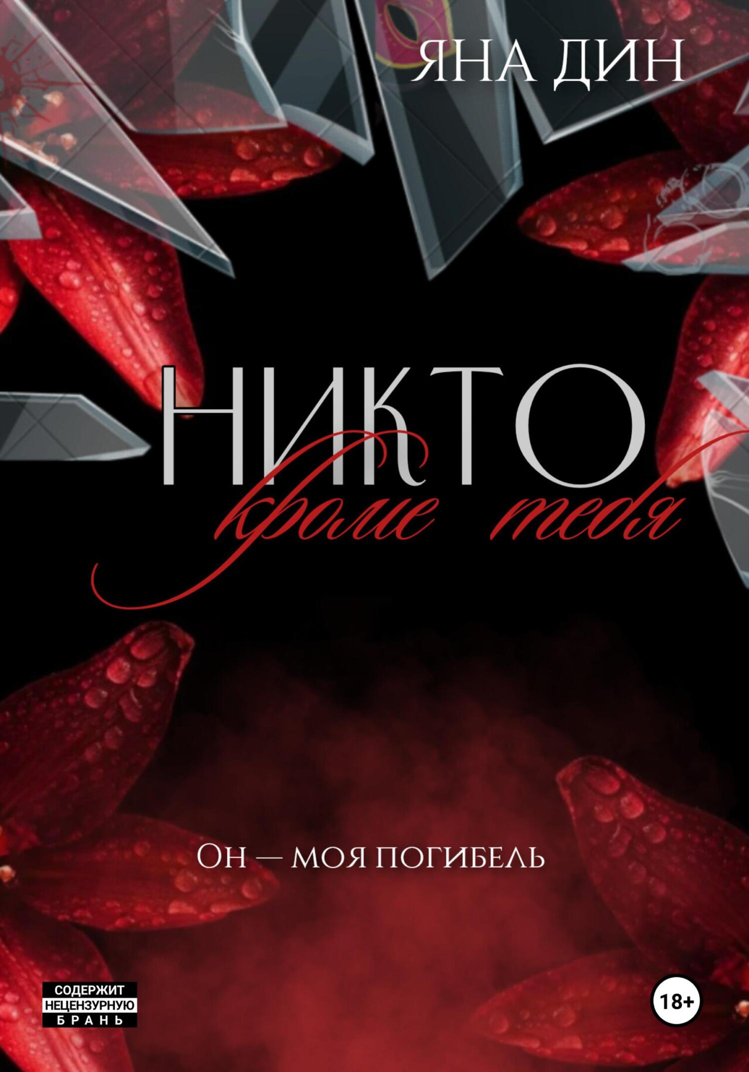 Никто, кроме тебя - Яна Дин
