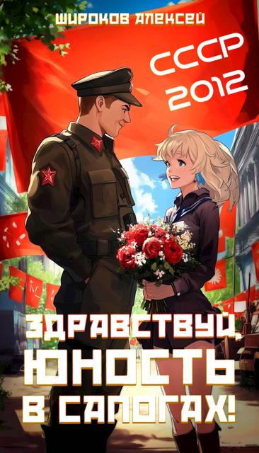 СССР-2012 Здравствуй, юность в сапогах! - Алексей Викторович Широков