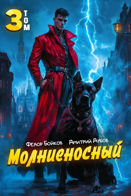 Молниеносный – 3 - Фёдор Бойков