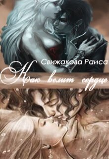 Как велит сердце (СИ) - Раиса Свижакова