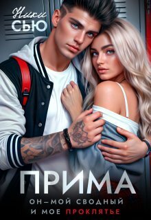 Прима (СИ) - Ники Сью