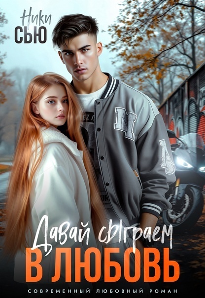 Давай сыграем в любовь (СИ) - Ники Сью