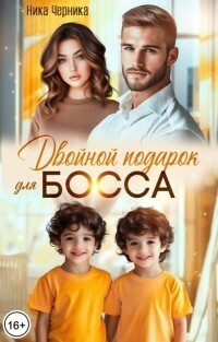 Двойной подарок для босса (СИ) - Ника Черника