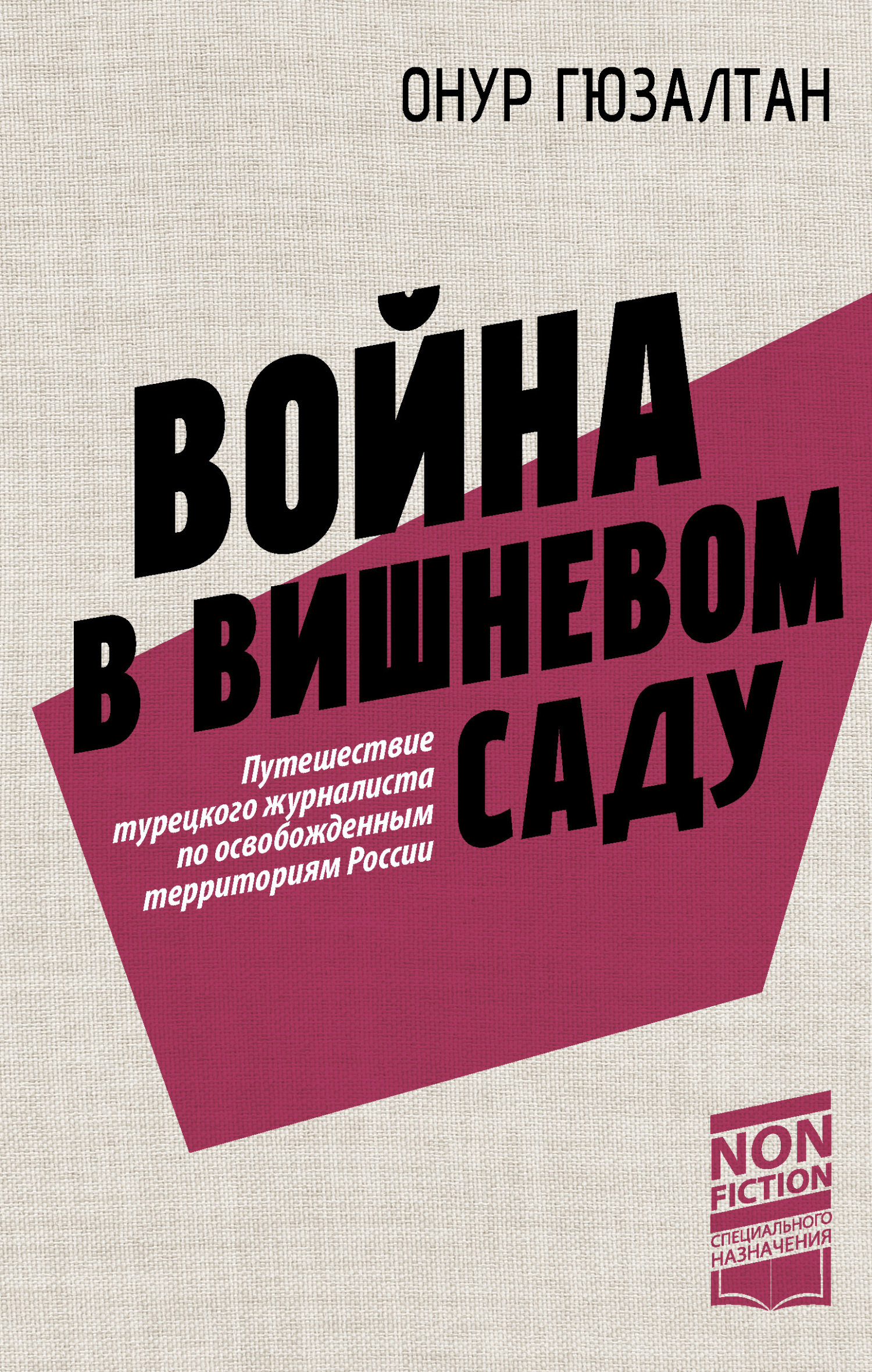 Война в вишневом саду - Онур Синан Гюзалтан