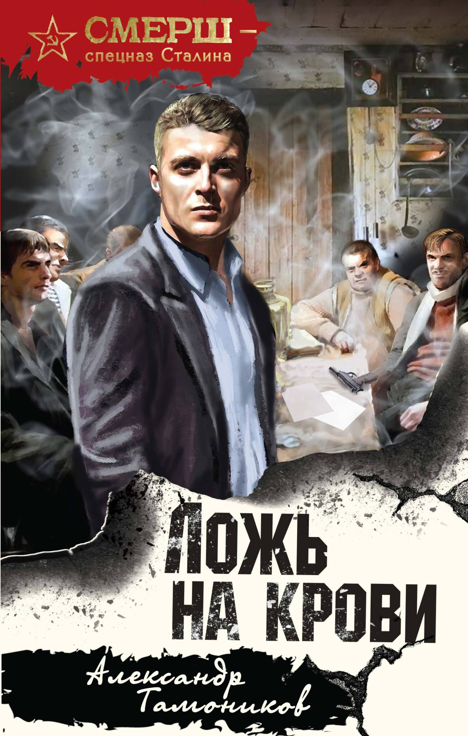 Ложь на крови - Александр Александрович Тамоников