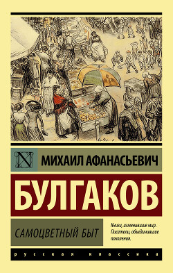 Самоцветный быт - Булгаков Михаил Афанасьевич