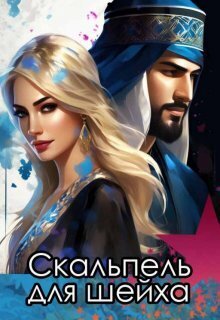 Скальпель для шейха (СИ) - Катерина Снежная
