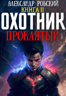 Охотник 2: Проклятый - Александр Робский