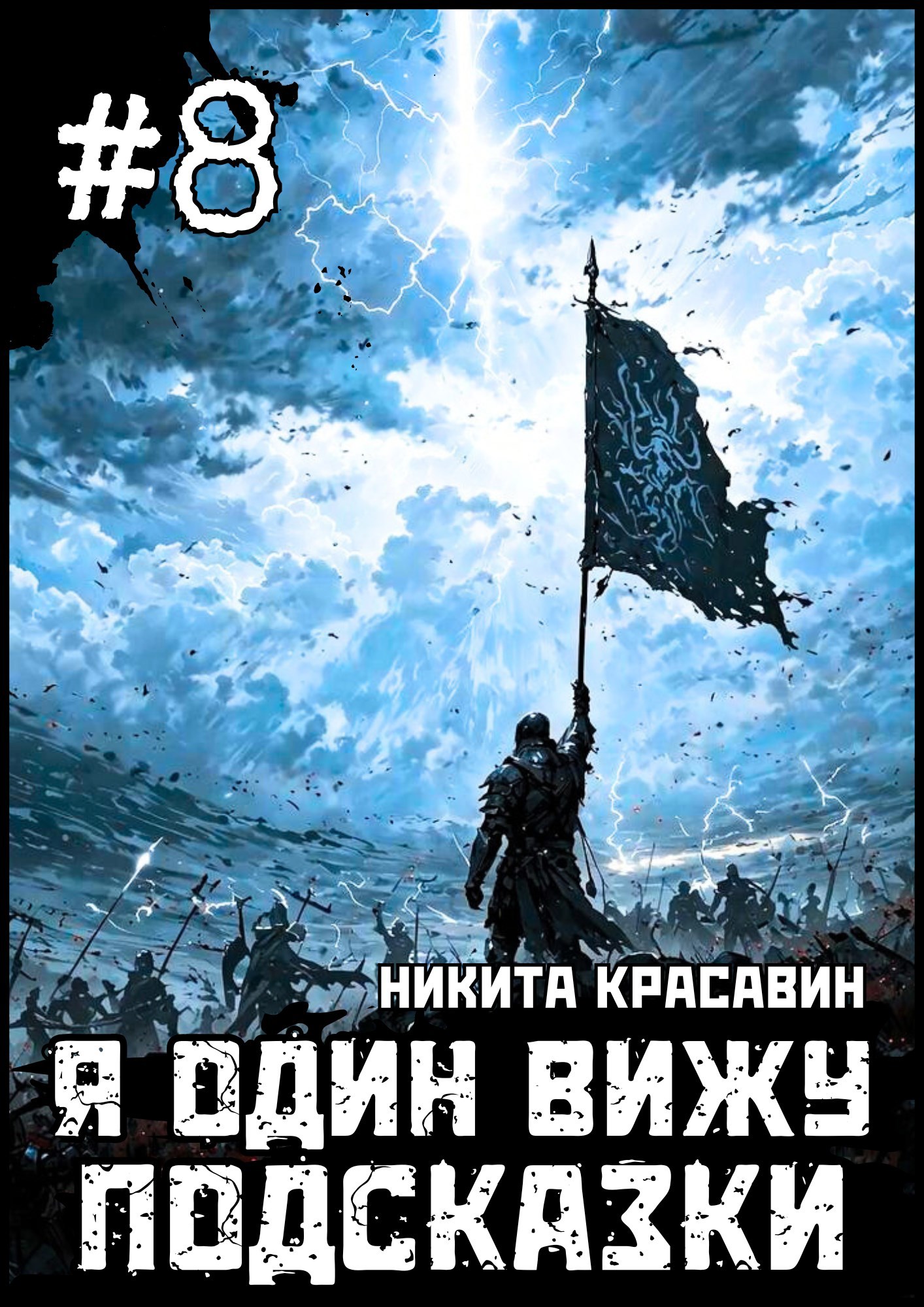 Я один вижу подсказки 8 - Никита Красавин
