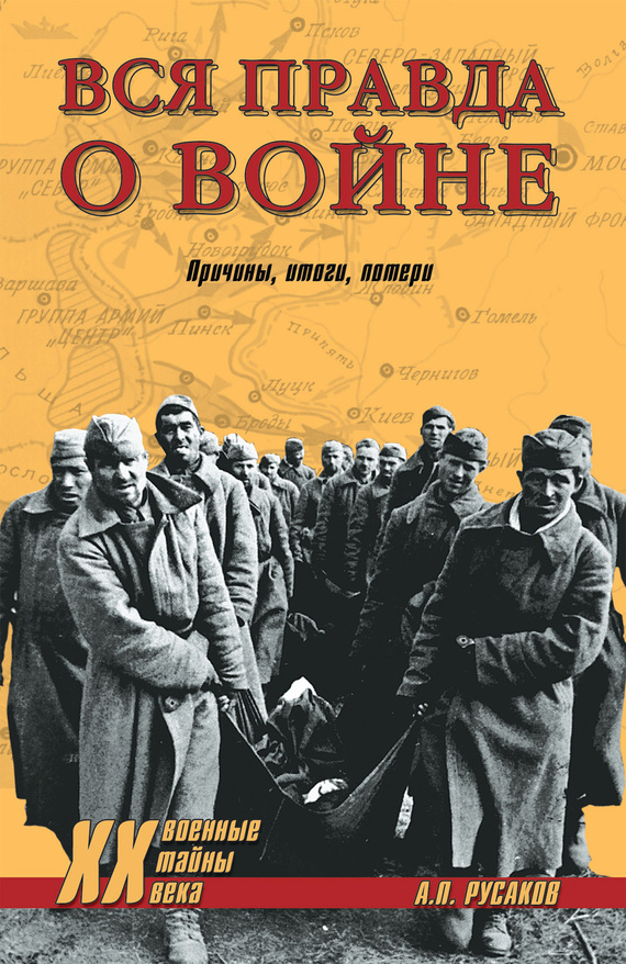 Вся правда о войне. Причины. Итоги. Потери - Александр Павлович Русаков