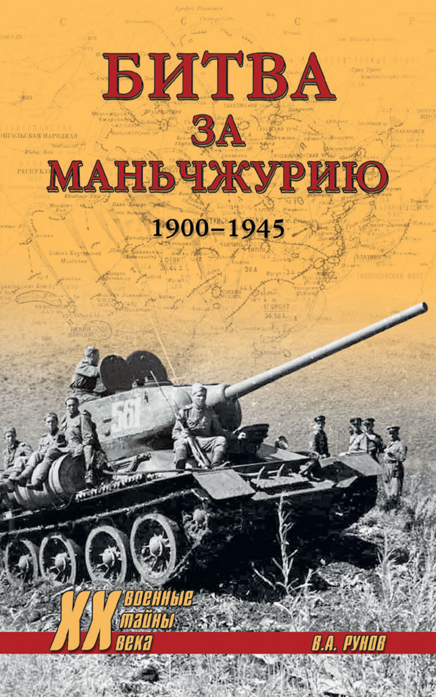 Битва за Маньчжурию. 1900—1945 гг. - Валентин Александрович Рунов