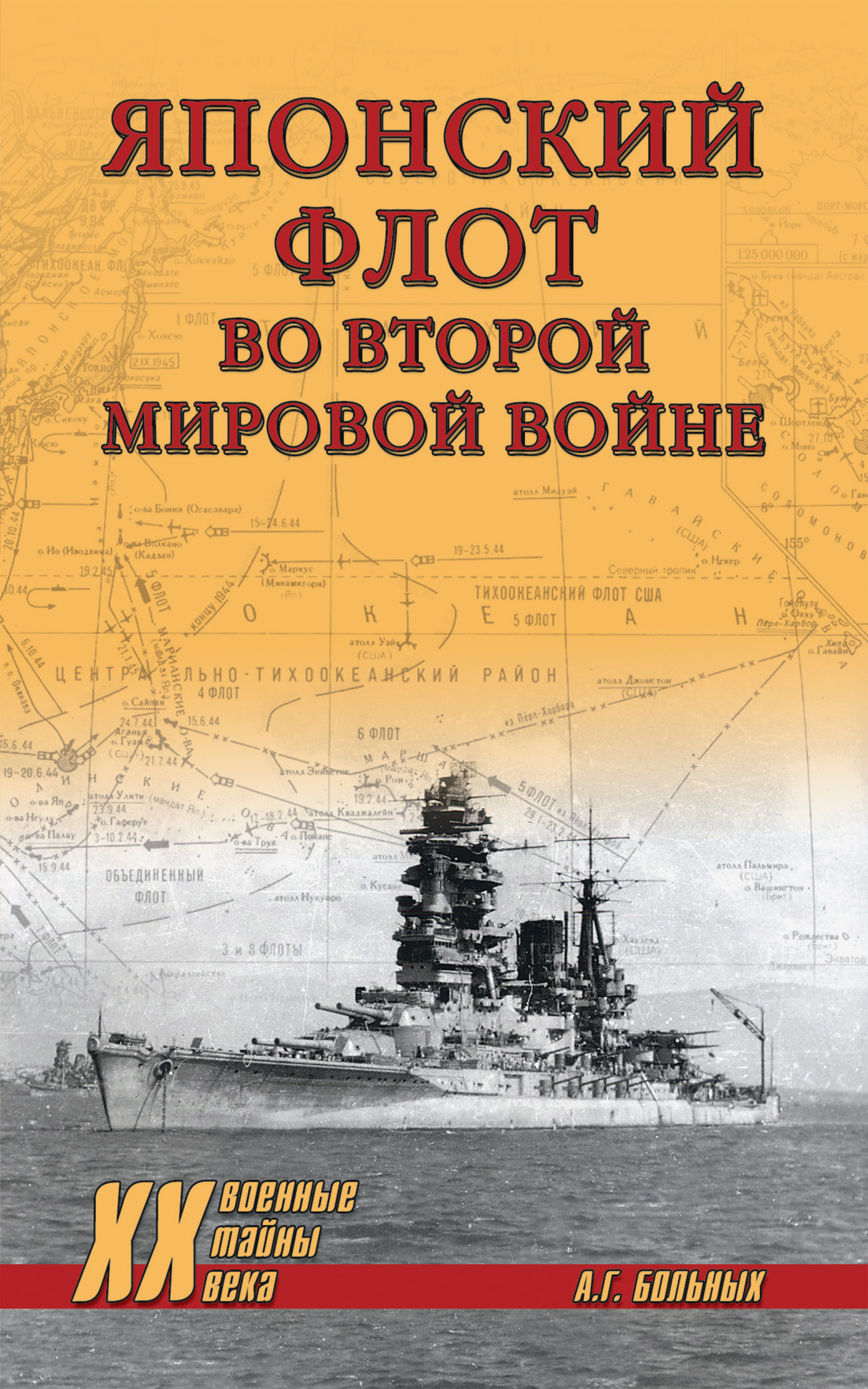 Японский флот во Второй мировой войне - Александр Геннадьевич Больных