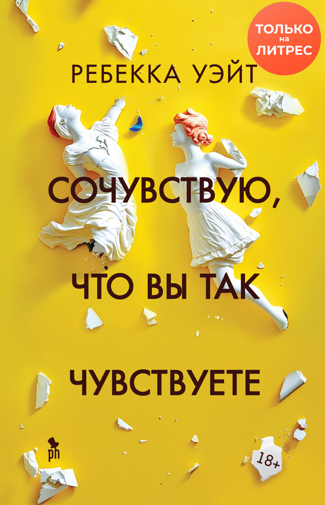 Сочувствую, что вы так чувствуете - Ребекка Уэйт