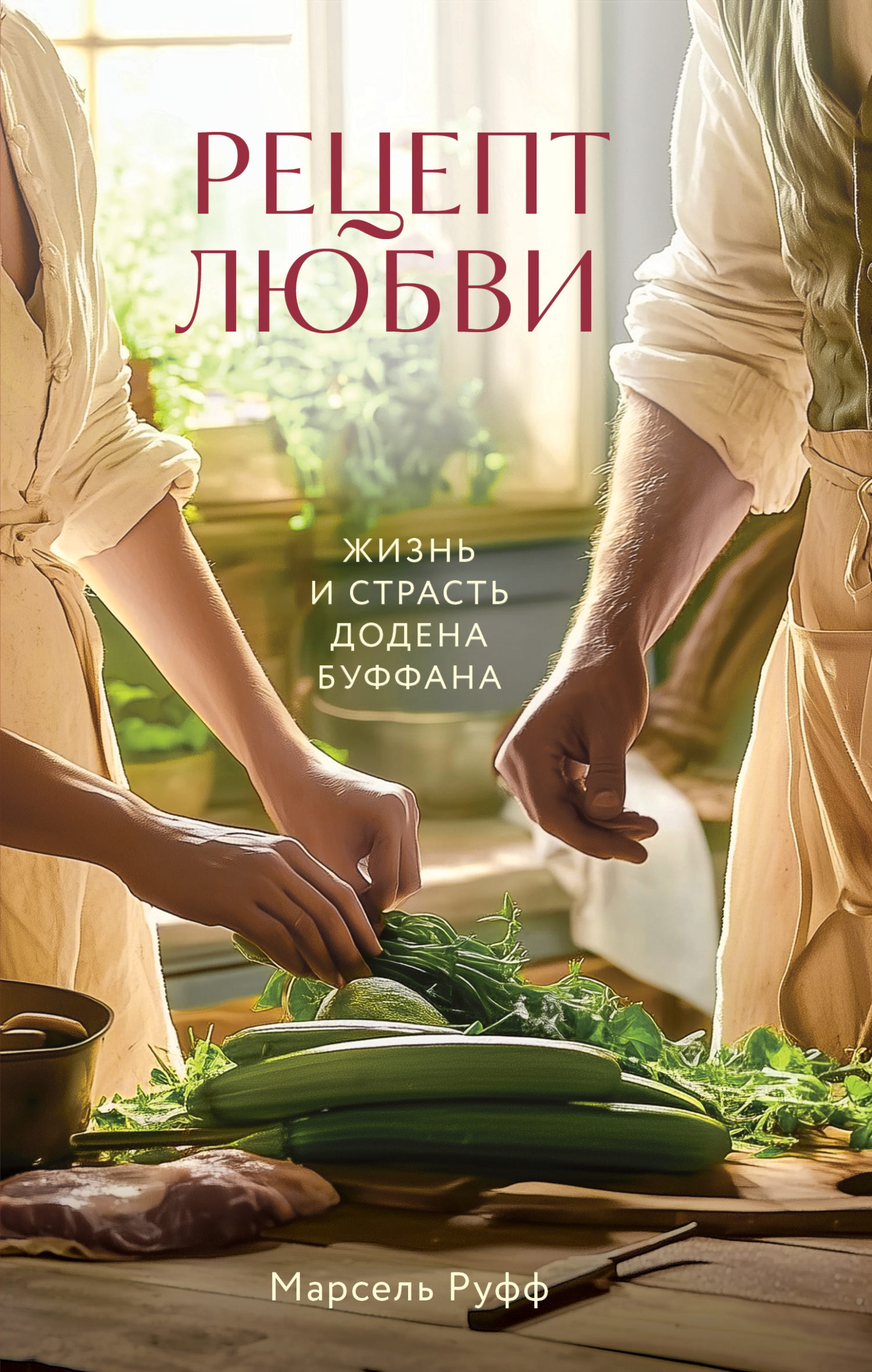 Рецепт любви. Жизнь и страсть Додена Буффана - Марсель Руфф