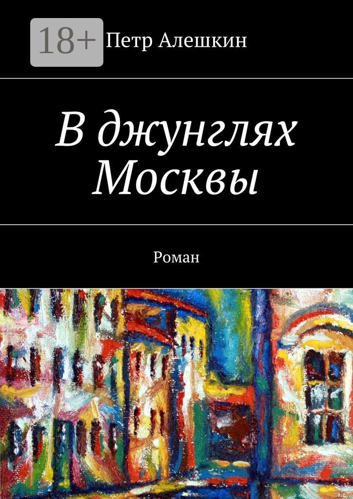 В джунглях Москвы. Роман - Пётр Фёдорович Алёшкин