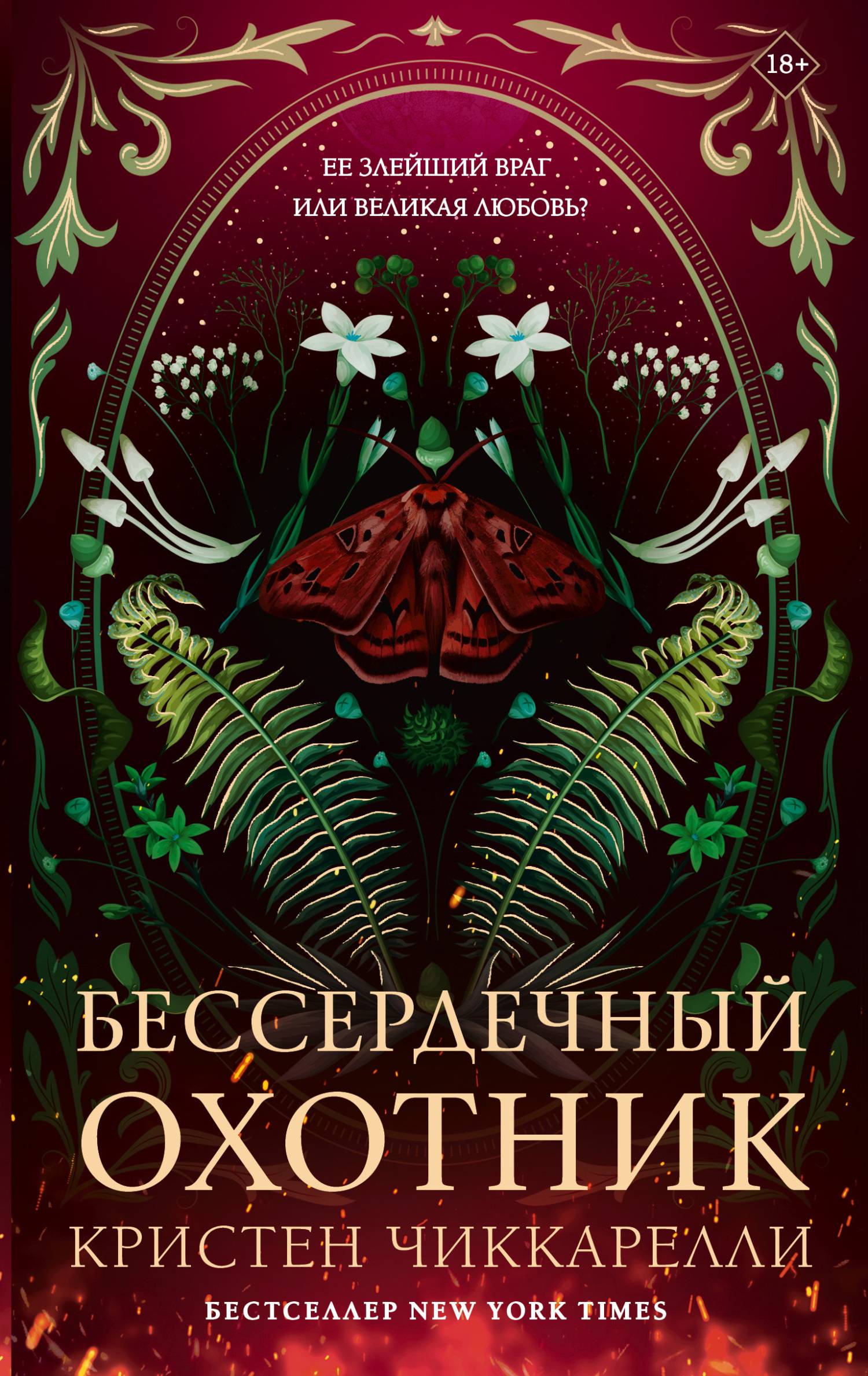 Бессердечный охотник - Кристен Чиккарелли