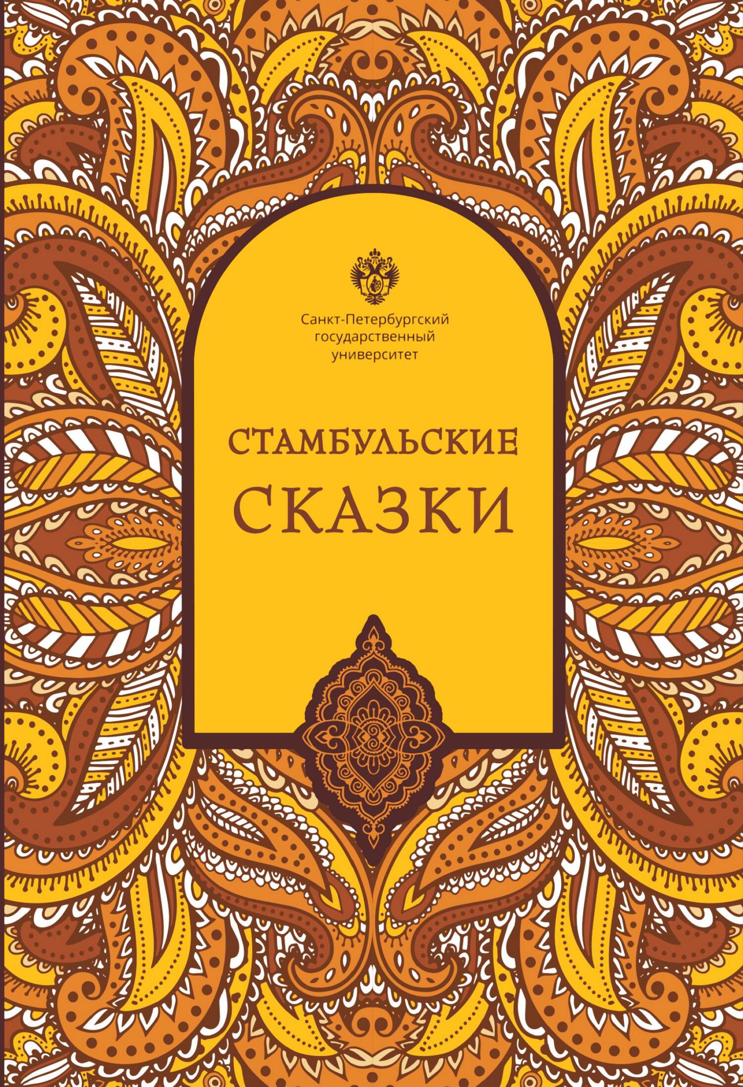 Стамбульские сказки (собрал и записал Наки Тезель) - Наки Тезель