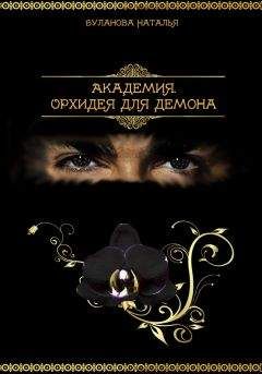 Наталья Буланова - Академия.Орхидея для демона (СИ)