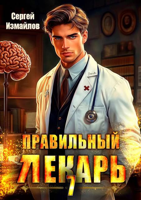 Правильный лекарь. Том 7 - Сергей Измайлов
