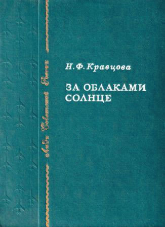 За облаками — солнце [1982] - Наталья Федоровна Кравцова