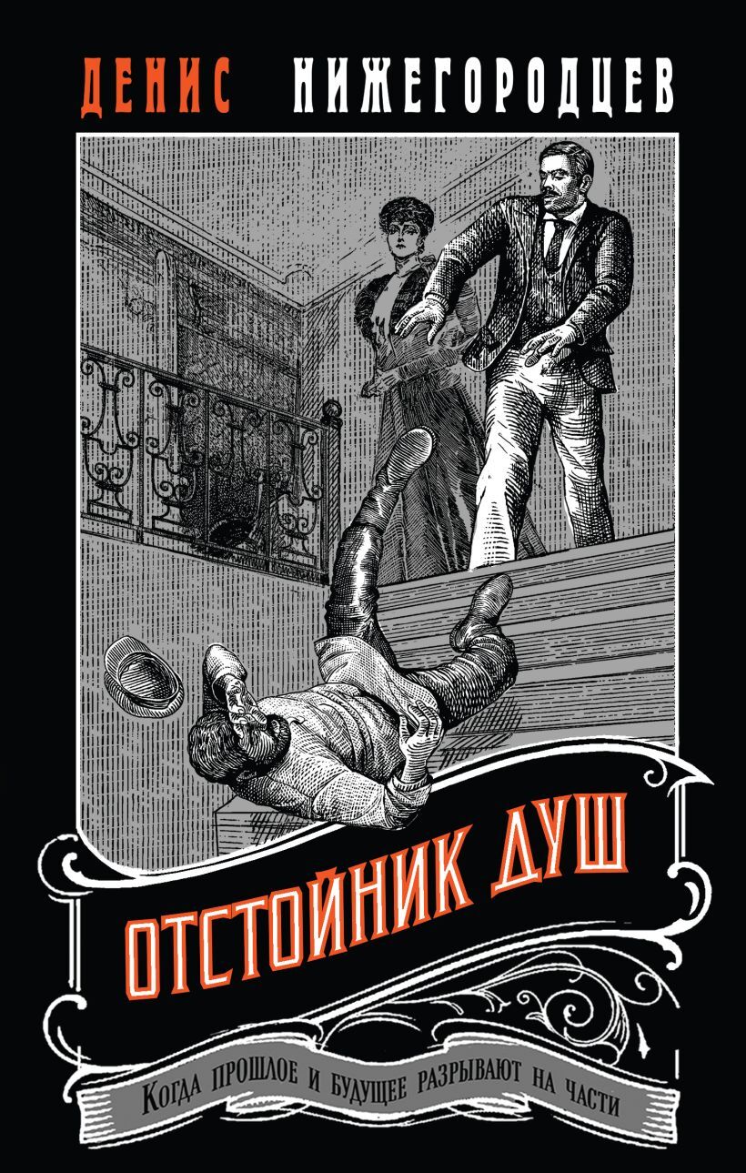 Отстойник душ - Денис Нижегородцев
