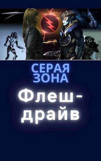 Флеш-драйв - Сергей Зонин