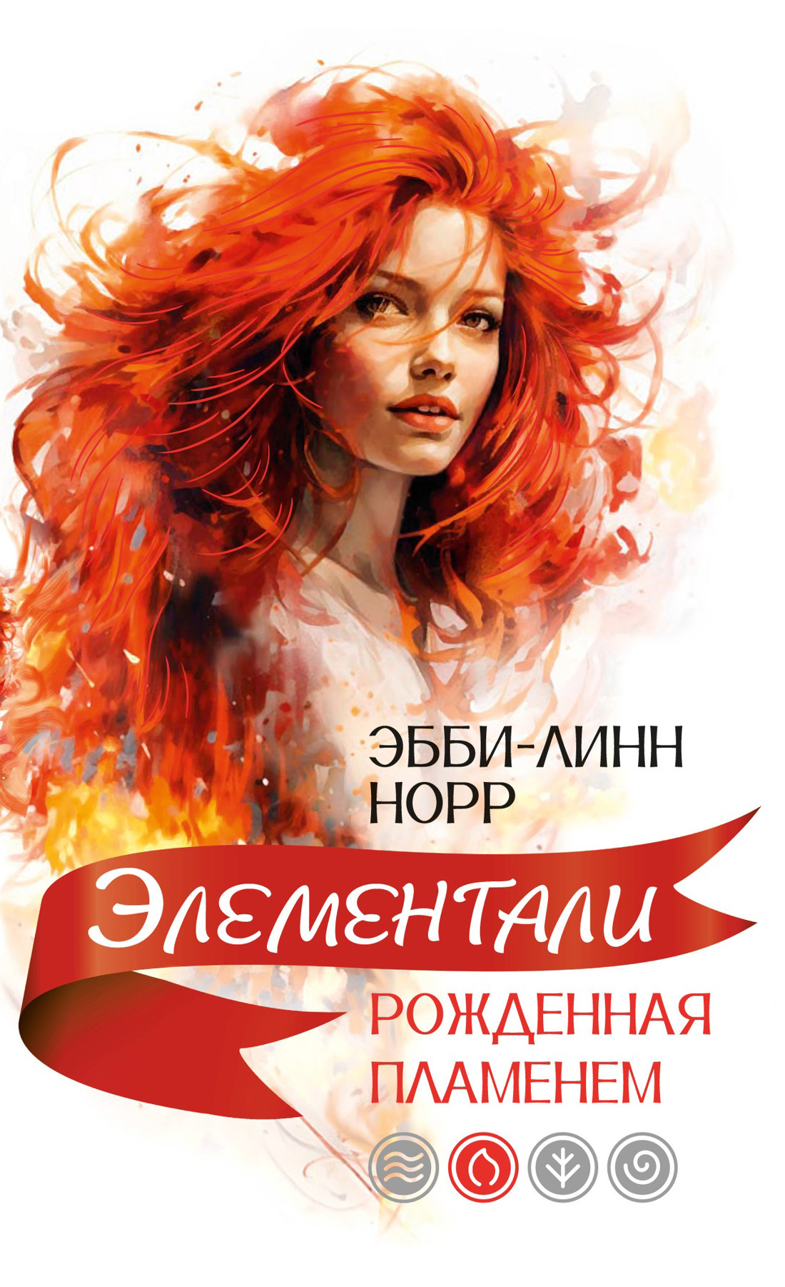 Рожденная пламенем - Эбби-Линн Норр