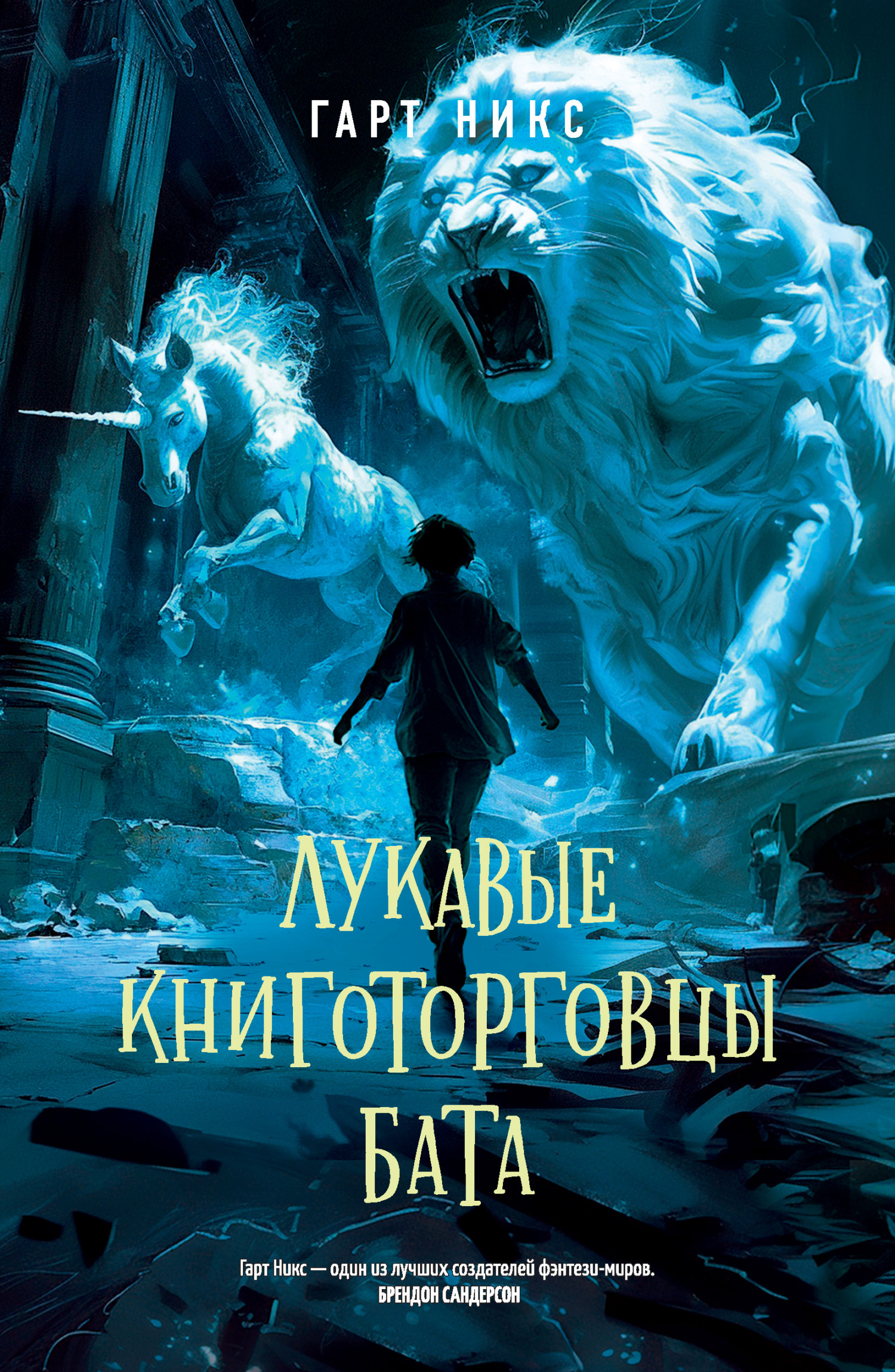 Лукавые книготорговцы Бата - Гарт Никс