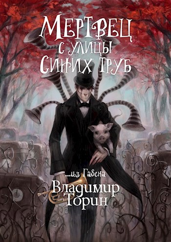 Мертвец с улицы Синих Труб - Владимир Торин