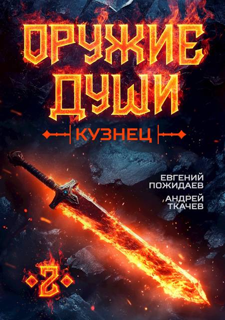 Оружие души. Кузнец. Том 2 - Евгений Пожидаев