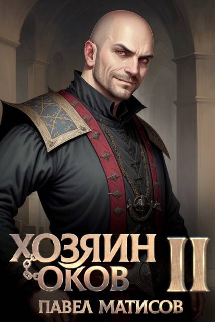 Хозяин оков II - Павел Матисов