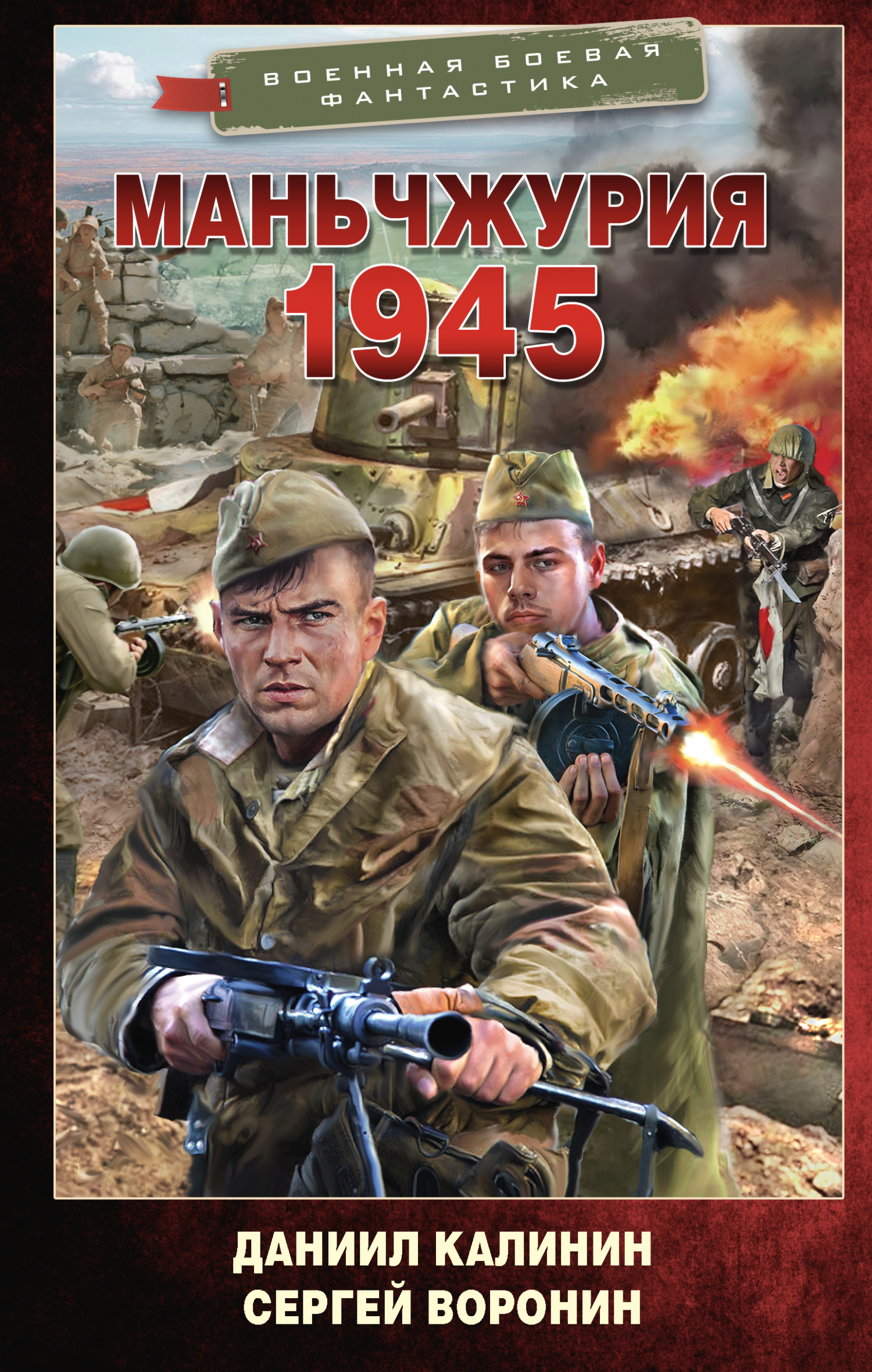 Маньчжурия. 1945 - Даниил Сергеевич Калинин