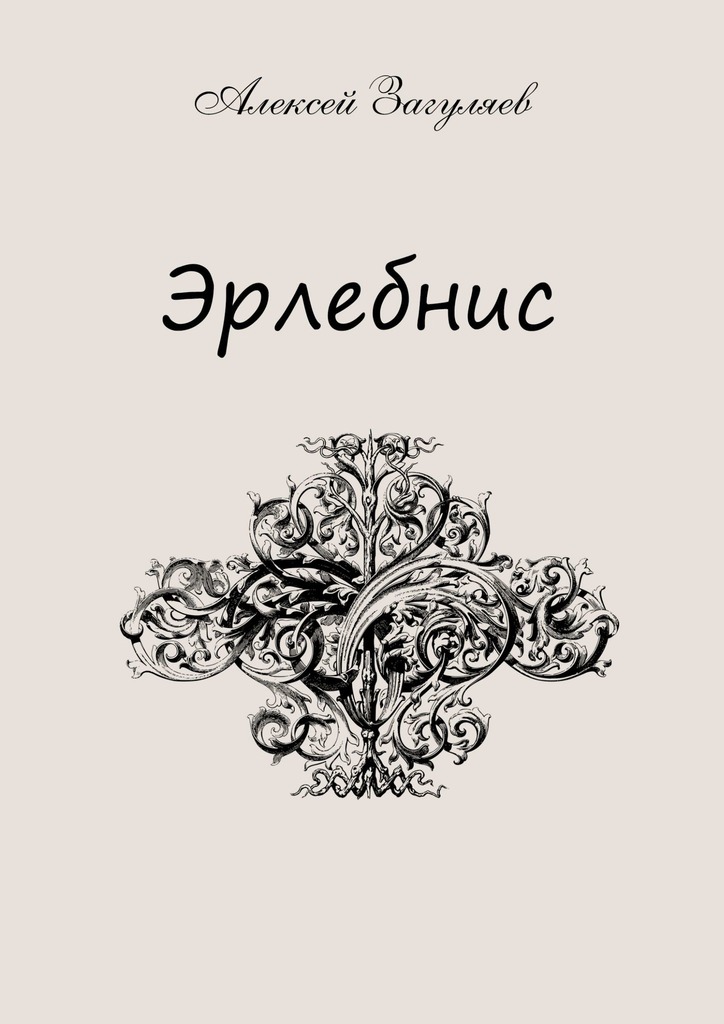 Эрлебнис. Мои мысли - Алексей Загуляев